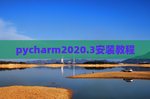 pycharm2020.3安装教程